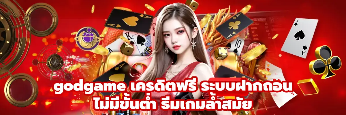 godgame เครดิตฟรี