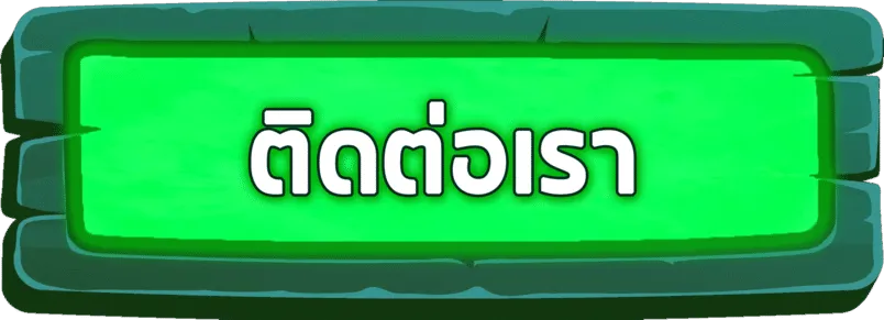 ติดต่อเรา